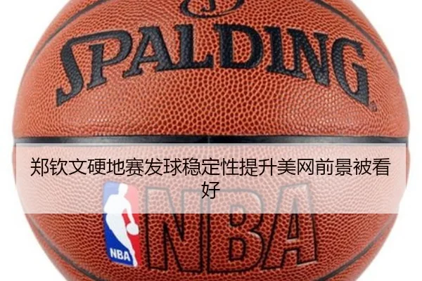 郑钦文硬地赛发球稳定性提升美网前景被看好